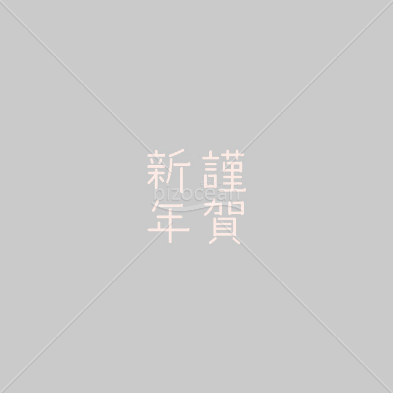 「年賀賀詞」謹賀新年・ピンク