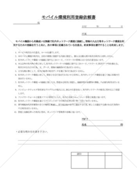 モバイル環境利用登録依頼書