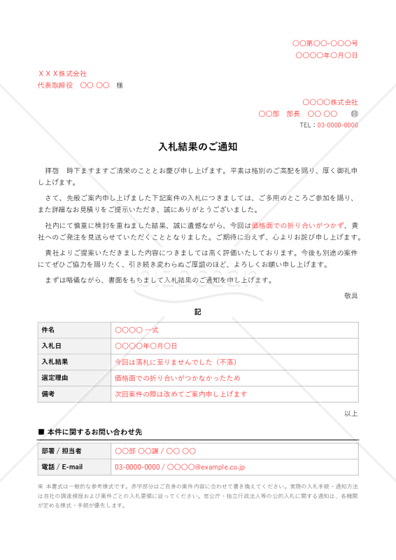 入札結果のご通知【例文付き】