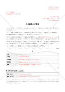 入札結果のご通知【例文付き】