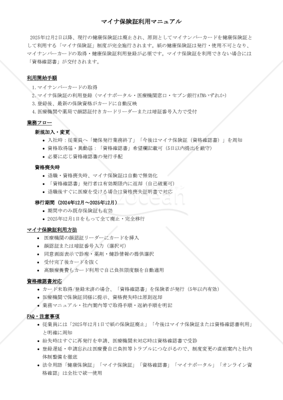 マイナ保険証利用マニュアル【例文付き】