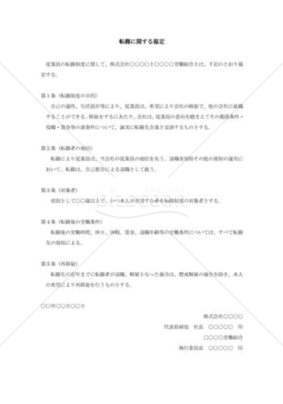 転籍に関する協定