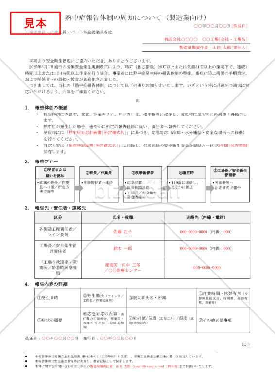 【法改正対応】熱中症報告体制の周知（製造業向け）【例文付き】
