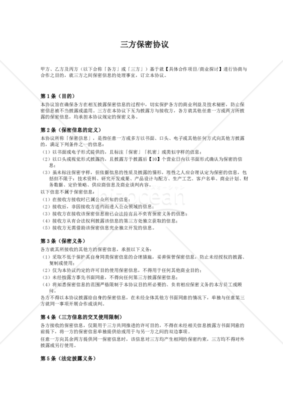 〔参考和訳付〕三方保密协议（三者間秘密保持契約書）