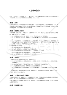 〔参考和訳付〕三方保密协议（三者間秘密保持契約書）