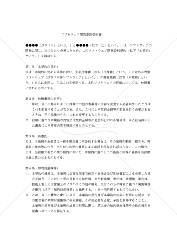 【改正民法対応版】ソフトウェア開発委託契約書（受注者有利版）