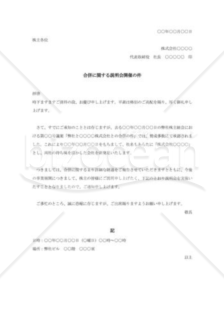 会社合併説明会開催の案内状