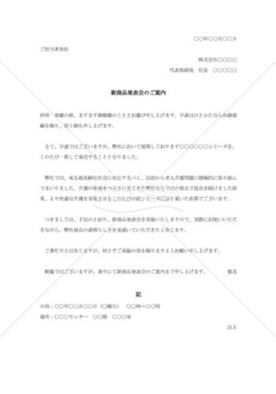 新商品発表会の案内状