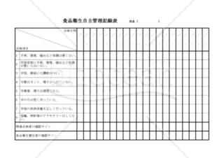 食品衛生自主管理記録表（PDF）