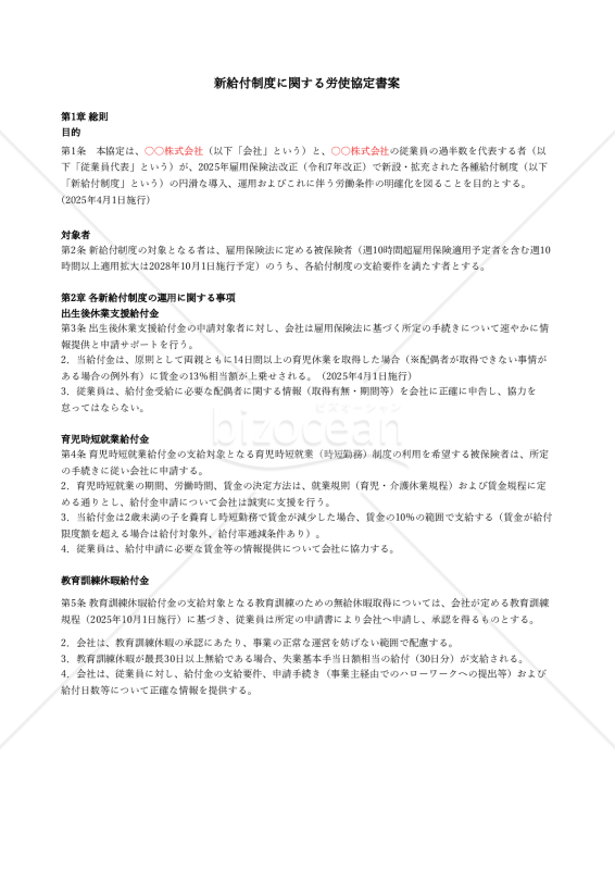 【法改正対応】新給付制度に関する労使協定書案【例文付き】・Excel