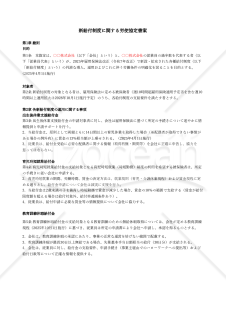 【法改正対応】新給付制度に関する労使協定書案【例文付き】・Excel