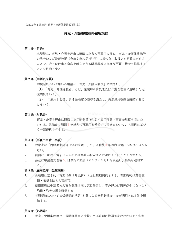 【法改正対応】育児・介護退職者再雇用規程【例文付き】