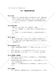 【法改正対応】育児・介護退職者再雇用規程【例文付き】