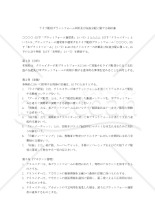 【改正民法対応版】ライブ配信プラットフォーム利用及び収益分配に関する契約書