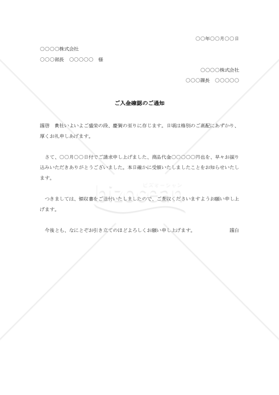 入金確認の通知状