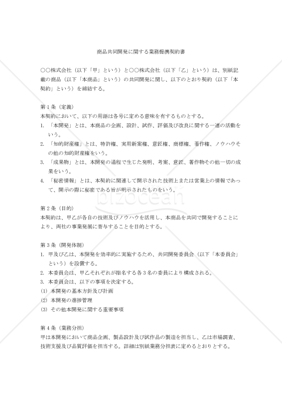 【改正民法対応版】商品共同開発に関する業務提携契約書