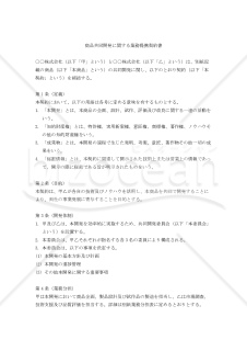 【改正民法対応版】商品共同開発に関する業務提携契約書