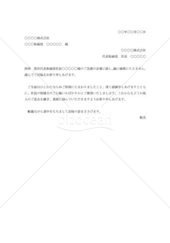 取引先社長お悔やみ状004