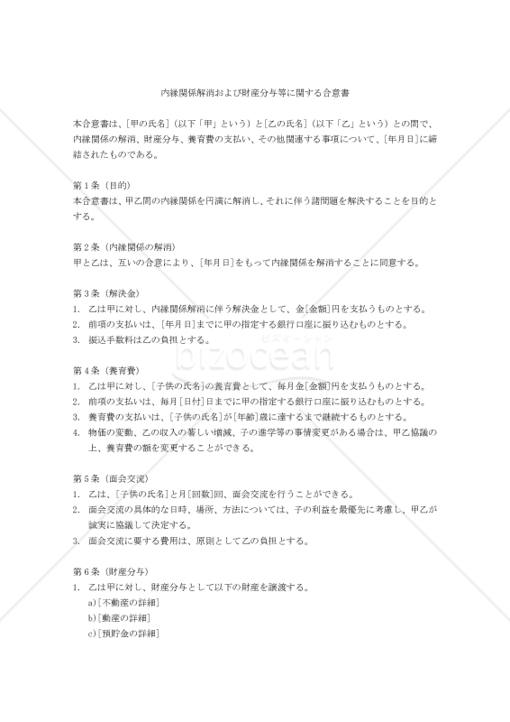 内縁関係解消および財産分与等に関する合意書