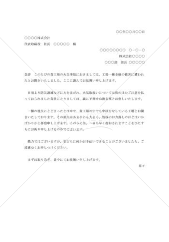 出火の見舞状001