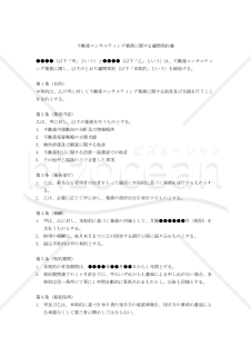 不動産コンサルティング業務に関する顧問契約書