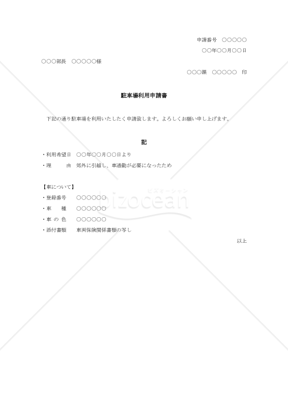 駐車場利用申請書【見本付き】