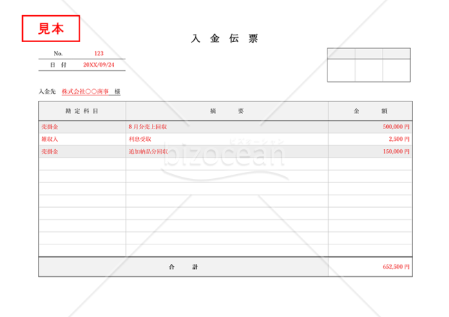 入金伝票・横・Word【見本付き】