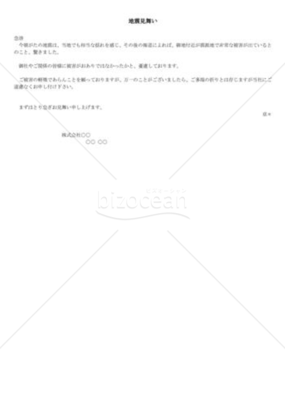地震被害への見舞状03