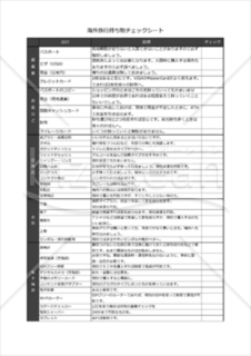 海外旅行(出張)持ち物チェックリスト_スマホ対応