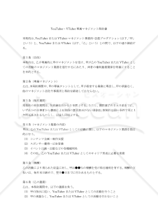 【改正民法対応版】YouTuber・VTuber専属マネジメント契約書