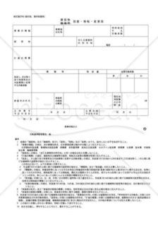 建設物設置・移転・変更届