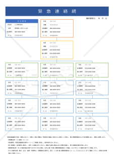 緊急連絡網（縦・Word）【見本付き】