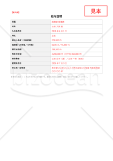給与証明【見本付き】