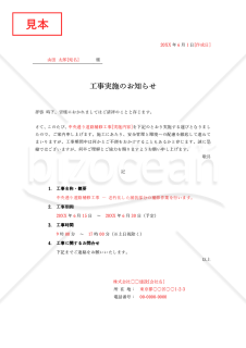 工事実施のお知らせ（シンプル版）・Word【見本付き】