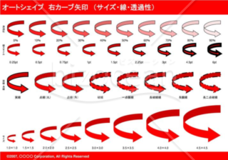 オートシェイプ　右カーブ矢印　（サイズ・線・透過性）（レッド）