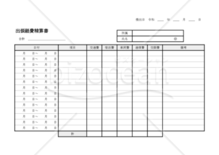 出張経費精算書