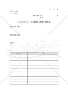 署名簿（特定の問題に関する主張・意見への賛同者が署名する書式）・Word【見本付き】