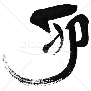 「イラスト」筆文字「卯」2