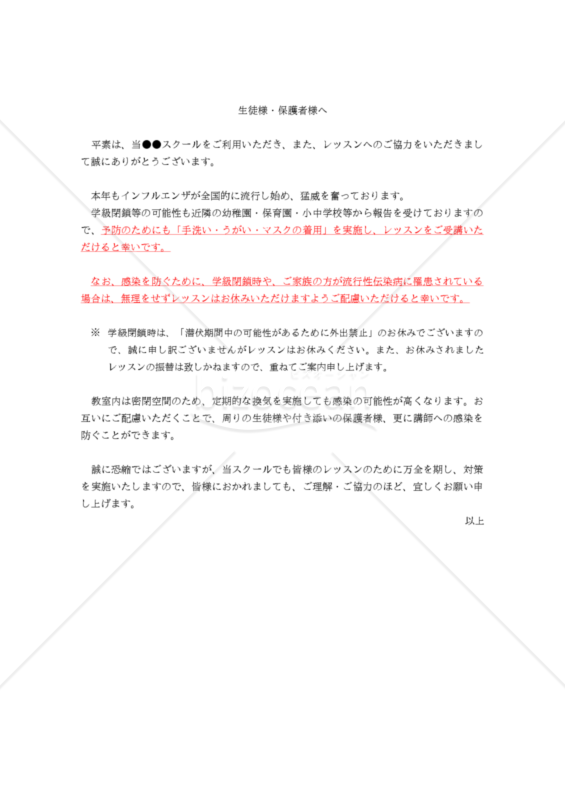 【掲示・配布用】（各種レッスン受講生宛）「インフルエンザ等の罹患時のお願い」
