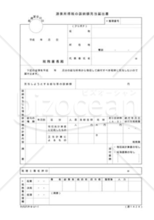 源泉所得税の誤納額充当届出書