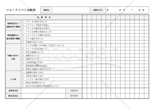 フォークリフト点検表【作業開始前】・Word【見本付き】
