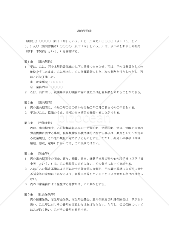 【改正民法対応版】（出向者本人も当事者に含めた三者間の）出向契約書