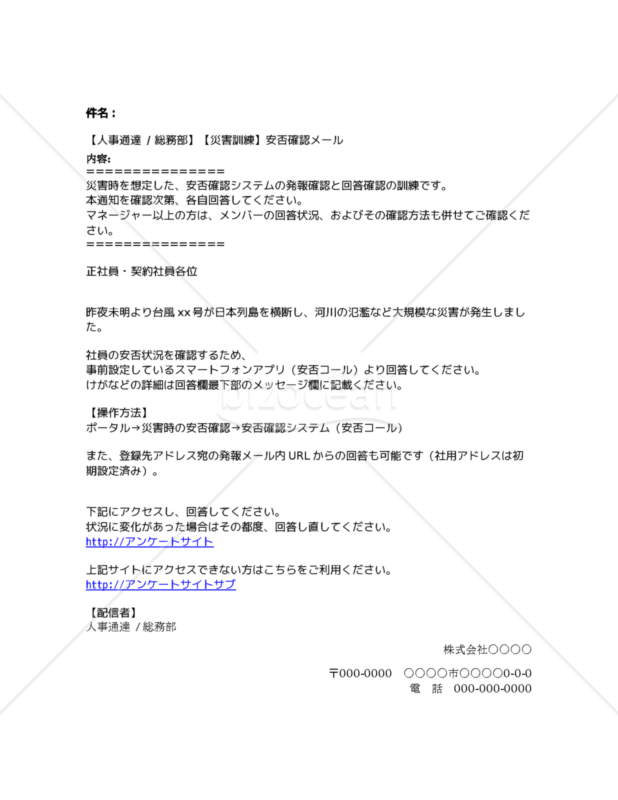【人事通達】【災害訓練】安否確認メール
