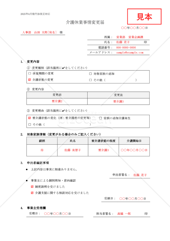【法改正対応】介護休業事情変更届【見本付き】