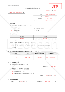 【法改正対応】介護休業事情変更届【見本付き】