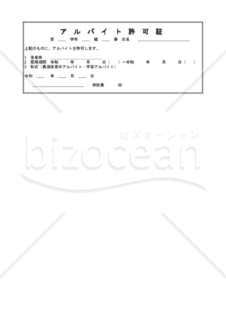 アルバイト許可願　002