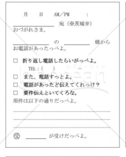 茨城県の伝言メモ(茨城弁)