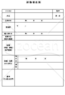 労働者・従業員名簿007