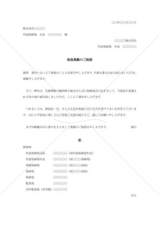 役員異動の挨拶状