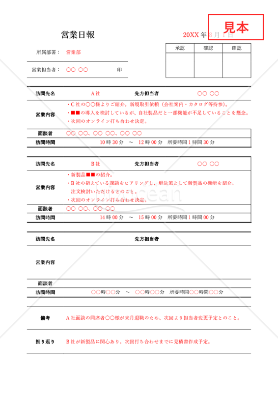 営業日報（罫線版）【訪問先別】・Word【見本付き】
